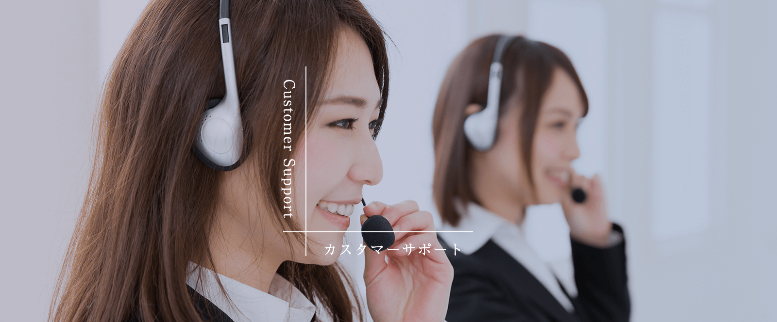 カスタマーサポート