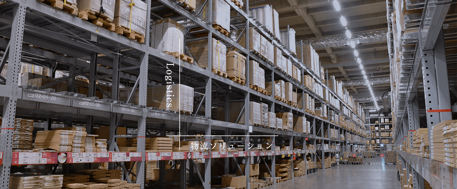 物流ソリューション